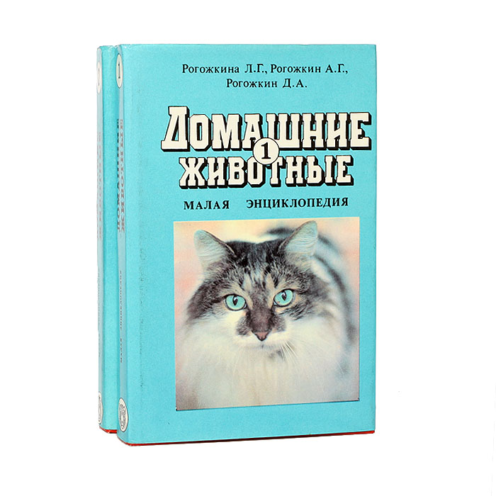 Домашние животные. Малая энциклопедия (комплект из 2 книг) Домашние животные. Малая энциклопедия (комплект из 2 книг)