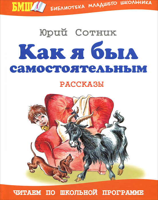 Как я был самостоятельным обложка Как я был самостоятельным обложка