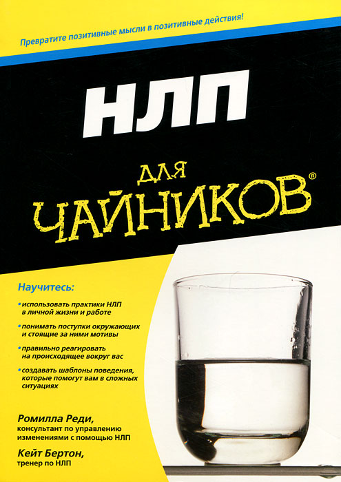 НЛП для "чайников". Ромилла Реди, Кейт Бертон