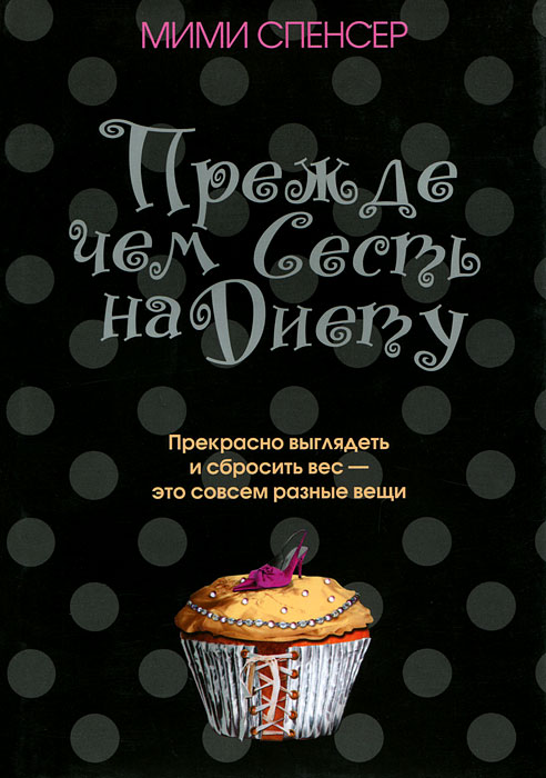 Прежде чем сесть на диету. Мими Спенсер