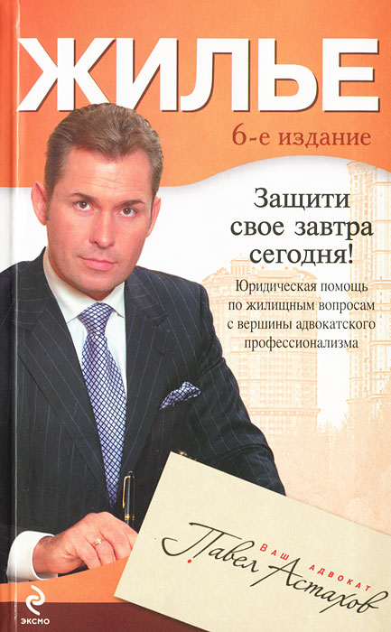 Жилье. Юридическая помощь с вершины адвокатского профессионализма Павел Астахов купить читать скачать онлайн - BookMix.ru