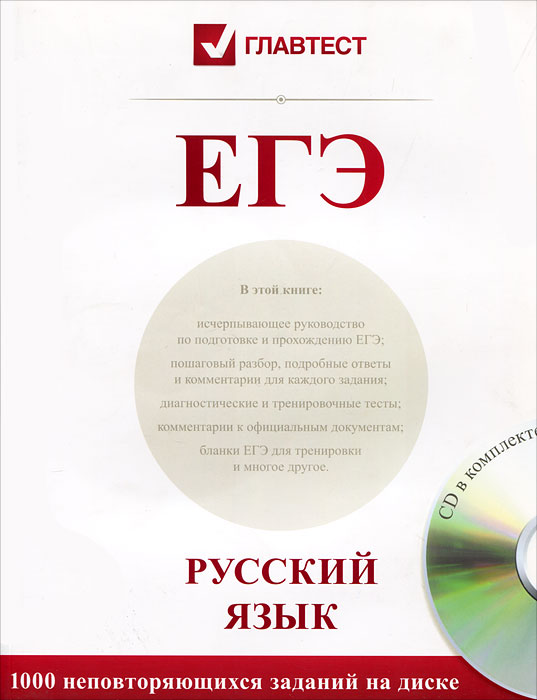 ЕГЭ. Русский язык (+ CD-ROM)