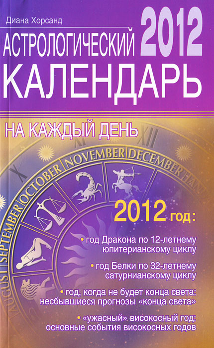 Астрологический календарь на каждый день 2012 года. Диана Хорсанд