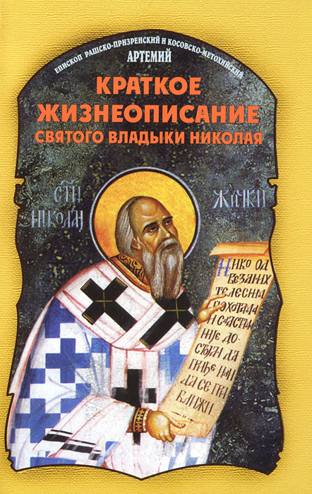 Краткое жизнеописание святого владыки Николая. Епископ Рашско-Призренский и Косовско-Метохийский Артемий (Радосавлевич)