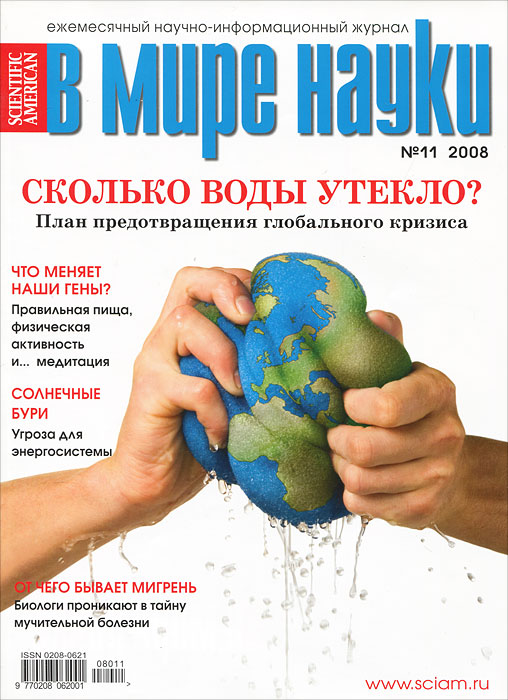 В мире науки, № 11, ноябрь 2008
