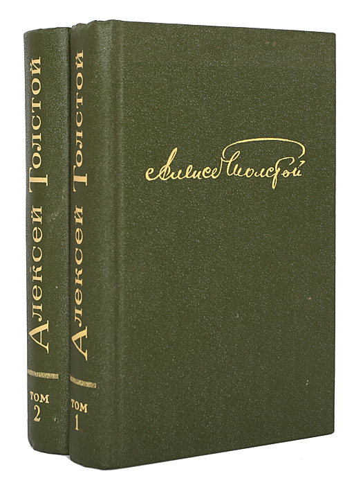 Алексей Толстой. Избранное в 2 томах (комплект из 2 книг)