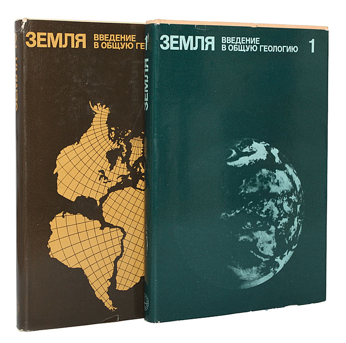 Земля. Введение в общую геологию (комплект из 2 книг)