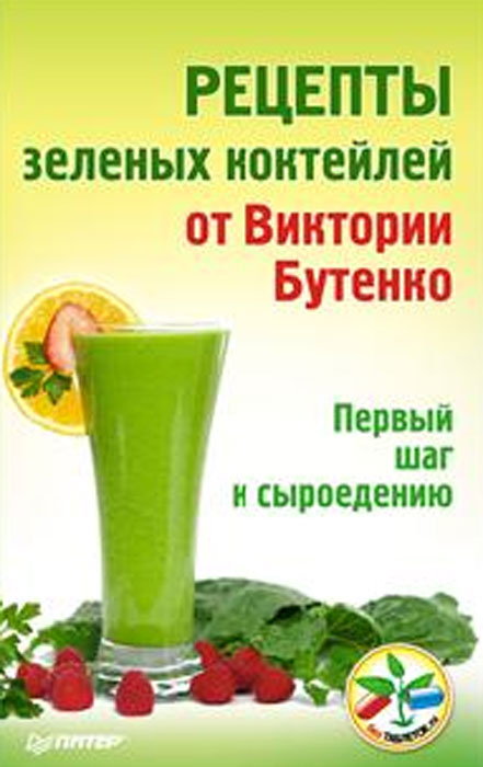 Рецепты зеленых коктейлей от Виктории Бутенко. Первый шаг к сыроедению