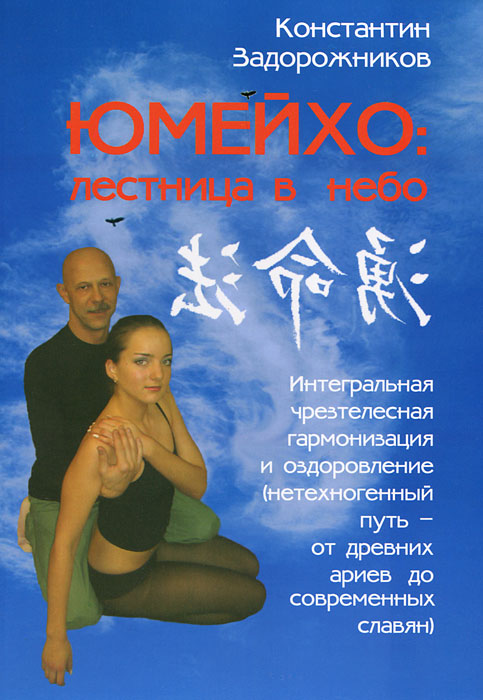 Юмейхо. Лестница в небо. Интегральная чрезтелесная гармонизация и оздоровление. Константин Задорожников