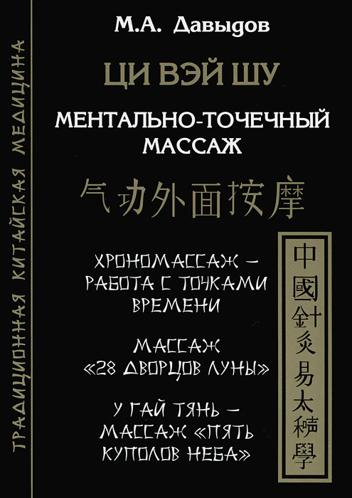 Ци Вэй Шу. Ментально-точечный массаж. М. А. Давыдов