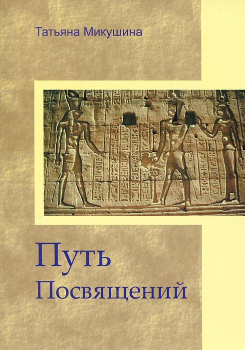 Путь Посвящений. Татьяна Микушина
