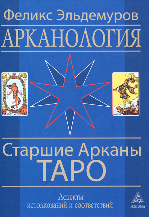 Арканология. Старшие Арканы Таро. Феликс Эльдемуров