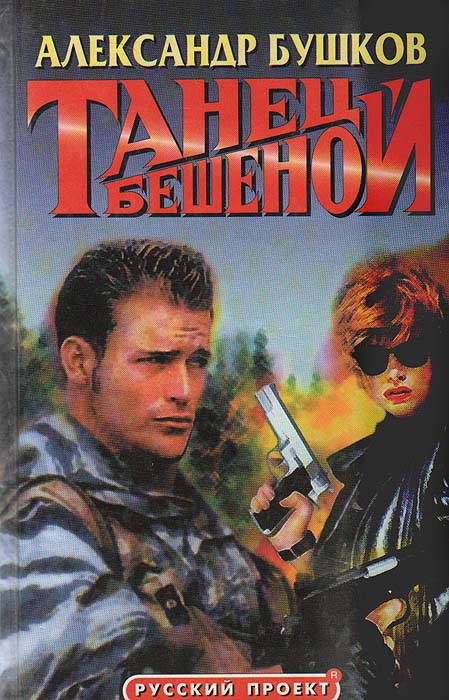 Танец Бешеной. #16. по прозвищу Рыжая. Дама приглашает кавалеров