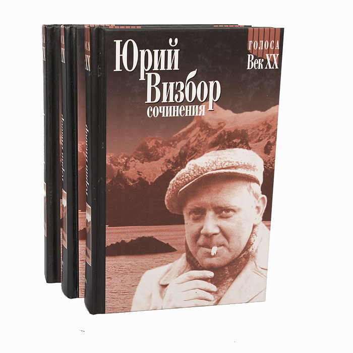 Юрий Визбор. Сочинения в 3 томах (комплект)