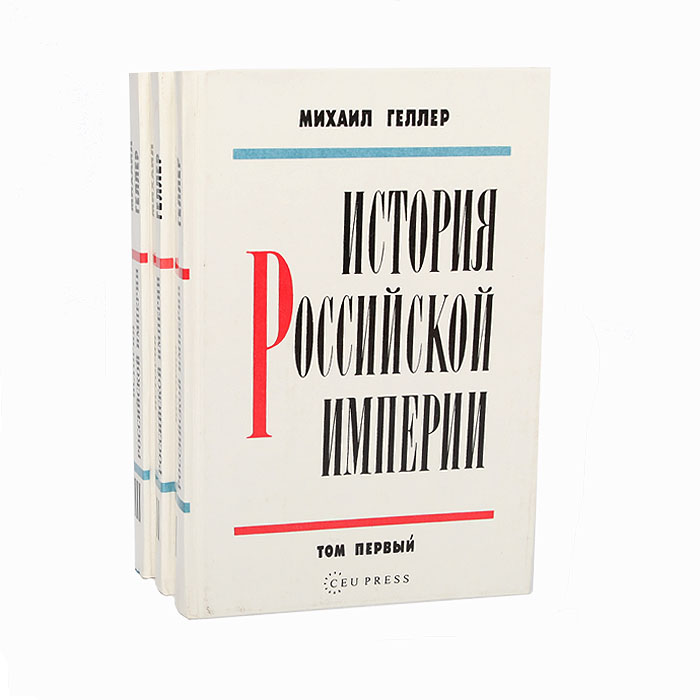 История Российской империи (комплект из 3 книг), Михаил Геллер