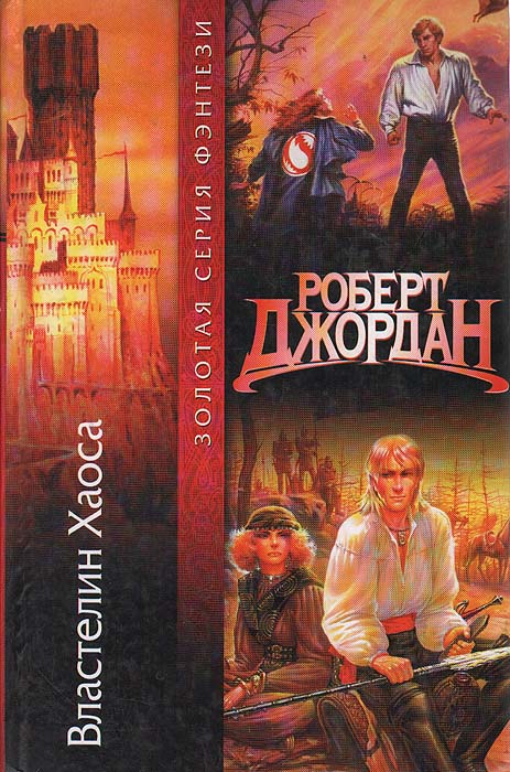 Обложка книги Властелин Хаоса Обложка книги Властелин Хаоса
