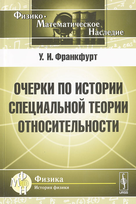 Очерки по истории специальной теории относительности