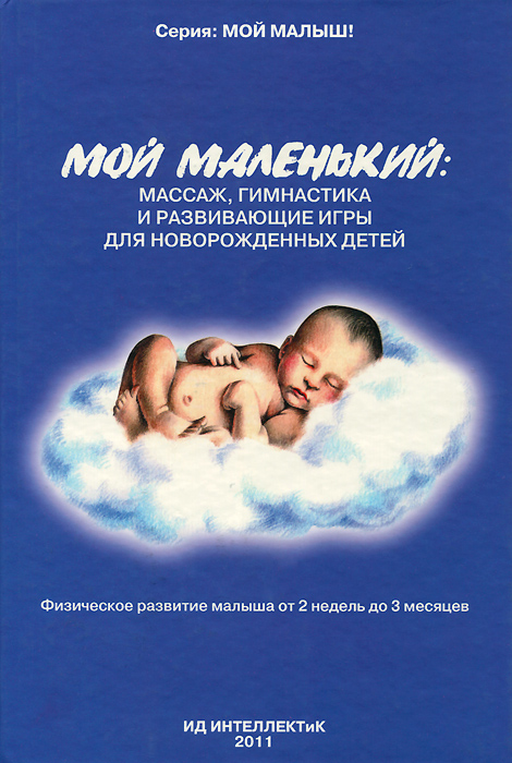 Мой маленький. Массаж, гимнастика и развивающие игры для новорожденных детей12296407 Мой маленький. Массаж, гимнастика и развивающие игры для новорожденных детей12296407Из этой книги вы узнаете, как и чем можно заниматься с новорожденным. Как без чьей-либо помощи сделать общий оздоровительный массаж ребенку, разучите несколько несложных упражнений, способствующих физическому развитию малыша и снижению повышенного тонуса мышц новорожденного, познакомитесь с играми, в которые можно играть с крохой, начиная с самых первых дней жизни. А главное - научитесь понимать свое дитя, ведь именно в общении вырабатывается взаимное доверие родителей и ребенка. Подобные занятия можно проводить в любое время дня, но только в те часы, когда малыш бодрствует и находится в хорошем настроении. Внимательно присматривайтесь и прислушивайтесь к его желаниям, разговаривайте с ним, объясняйте, что вы делаете, пойте веселые песенки или читайте детские стишки. Очень скоро ваш малыш будет не просто активно участвовать в процессе, подпевая и подтанцовывая в такт, но и требовать продолжения увлекательных занятий.