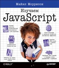 Изучаем JavaScript. Майкл Моррисон