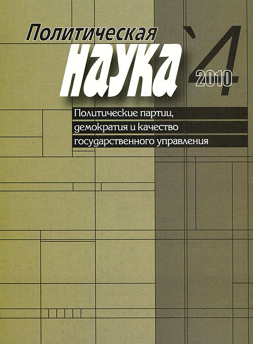 Политическая наука, № 4, 2010. Политические партии, демократия и качество государственного управления