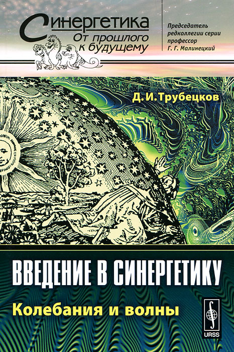 Введение в синергетику. Колебания и волны. Д. И. Трубецков