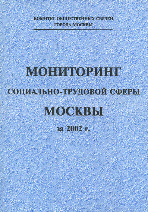 Иллюстрация к книге Мониторинг социально-трудовой сферы Москвы за 2002 г. Мониторинг социально-трудовой сферы Москвы за 2002 г.