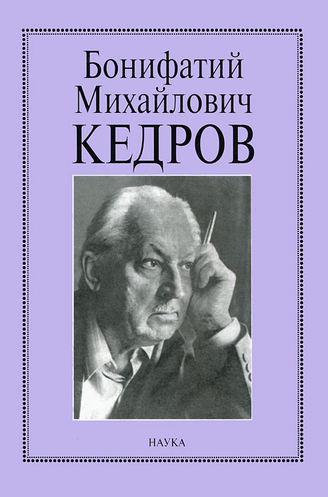 Бонифатий Михайлович Кедров