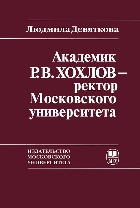 Академик Р. В. Хохлов - ректор Московского университета