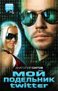 Анатолий Сигов. Мой подельник Твиттер Анатолий Сигов. Мой подельник Твиттер