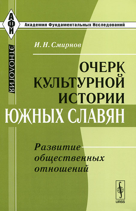 Иллюстрация к книге Очерк культурной истории южных славян. Развитие общественных отношений Очерк культурной истории южных славян. Развитие общественных отношений