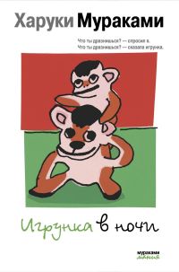 Игрунка в ночи. Харуки Мураками