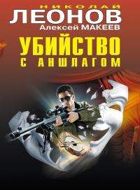 Убийство с аншлагом. Николай Леонов, Алексей Макеев