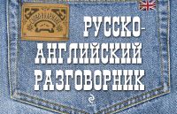 Русско-английский разговорник. Е.В. Карпенко
