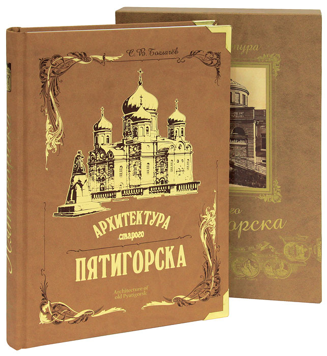 Архитектура старого Пятигорска / Architecture of Old Pyatigorsk (подарочное издание)
