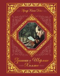 Записки о Шерлоке Холмсе. Артур Конан Дойль