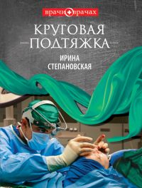 Ирина Степановская. Круговая подтяжка Ирина Степановская. Круговая подтяжка