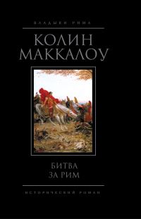 Битва за Рим. Колин Маккалоу