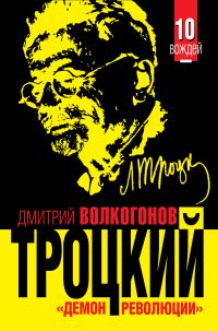 Дмитрий Волкогонов. ТРОЦКИЙ. «Демон революции» Дмитрий Волкогонов. ТРОЦКИЙ. «Демон революции»