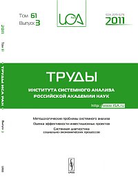 Труды ИСА РАН: Методы и модели системного анализа. Оценка эффективности и инвестиционных проектов. Системная диагностика социально-экономических процессов. Емельянов С.В.