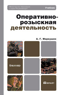 А. Г. Маркушин. Оперативно-розыскная деятельность А. Г. Маркушин. Оперативно-розыскная деятельность