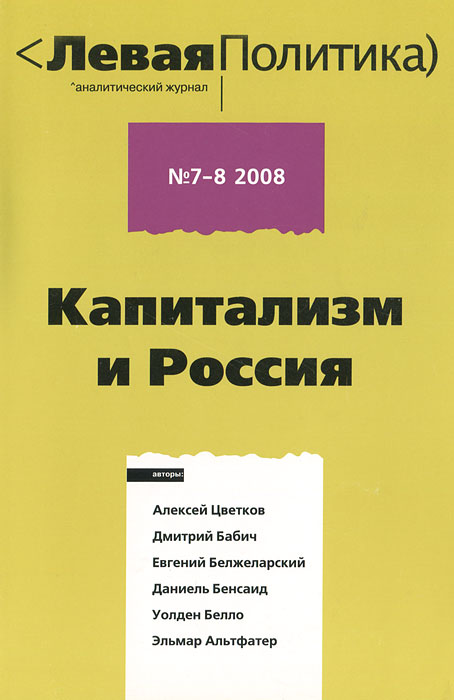 Левая политика, № 7-8, 2008. Капитализм и Россия