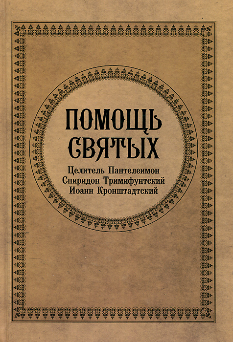 Помощь святых. Целитель Пантелеимон. Спиридон Тримифунтский. Иоанн Кронштадский. А. С. Гиппиус, И. Ю. Серова