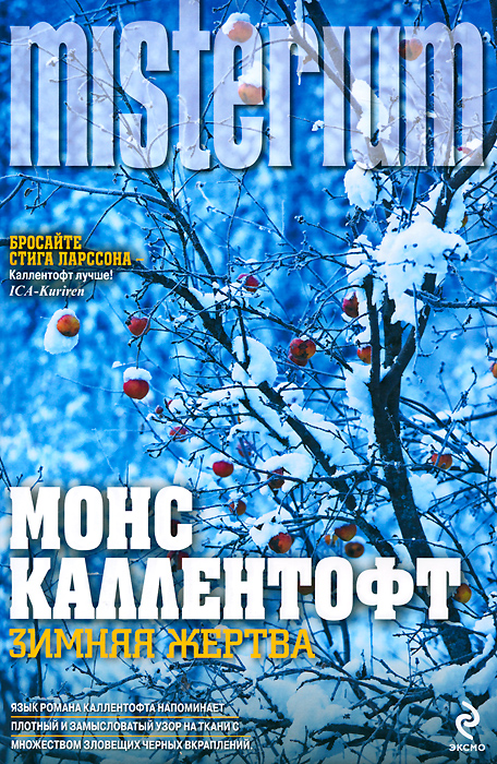 Зимняя жертва. Монс Каллентофт