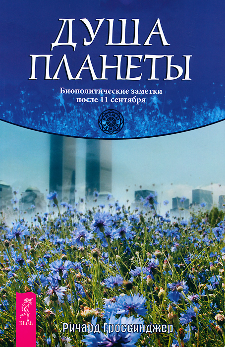 Душа планеты. Биополитические заметки после 11 сентября. Ричард Гроссинджер