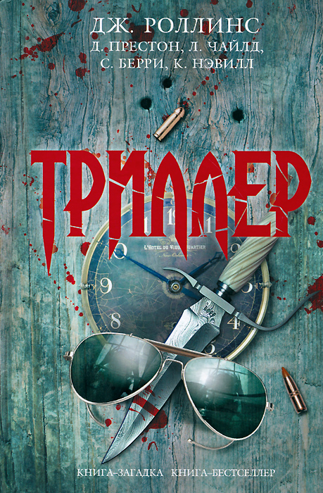 Триллер. Дж. Роллинс, Д. Престон, Л. Чайлд, С. Берри, К. Нэвилл