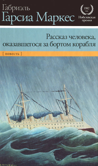 Рассказ человека, оказавшегося за бортом корабля. Габриэль Гарсиа Маркес