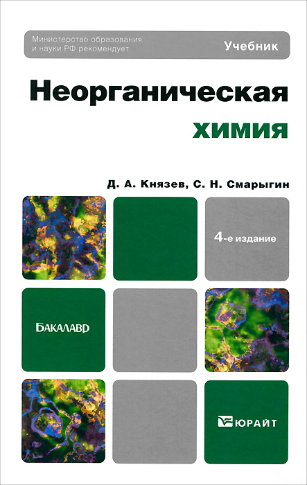 Д. А. Князев, С. Н. Смарыгин. Неорганическая химия Д. А. Князев, С. Н. Смарыгин. Неорганическая химия