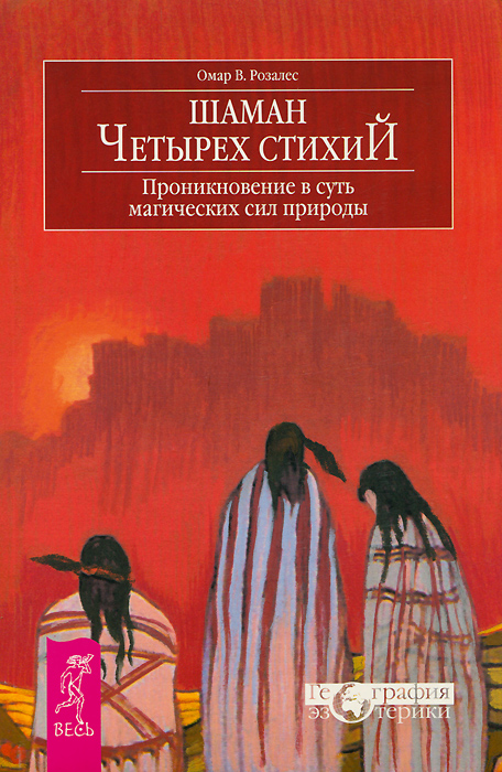 Шаман четырех стихий. Проникновение в суть магических сил природы. Омар У. Розалес