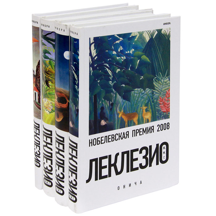 Ж. М. Г. Леклезио (комплект из 4 книг). Ж. М. Г. Леклезио
