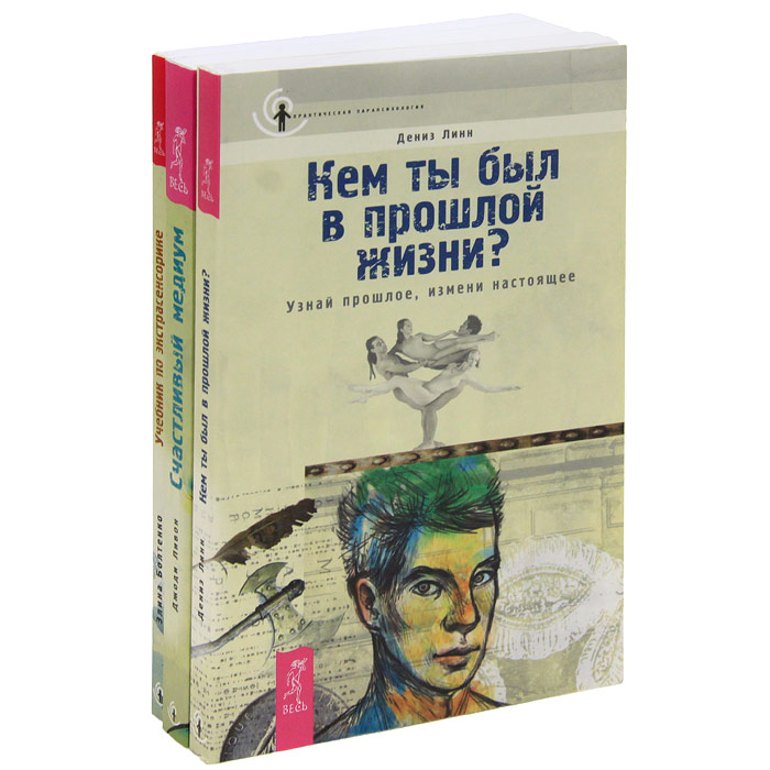 Практическая парапсихология (комплект из 3 книг)